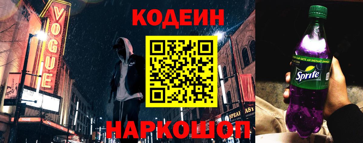 Codein Purple Drank  Кодеин Purple Drank  Вход с VPN  Омск 
